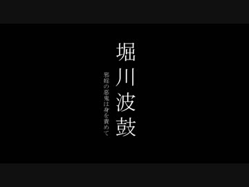 【初音ミクオリジナル曲】堀川波鼓