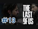 ＃13【サバイバル】The Last of Us【でめきん】