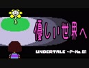 【Undertale＊実況】[Ｐ]みんな友達、優しい世界！地下１階
