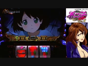 【パチスロ】 不二子 typeA+ 設定1 part.3