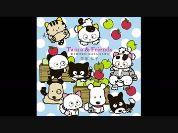 【うちのタマ】笠原弘子 Tama &amp; Friends【知りませんか？】