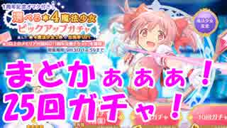 [実況]まどかがほすぃぃぃぃ！ まどか選択して25回ガチャ！ [マギレコ]