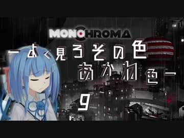 Monochroma -よく見ろその色あかね色- 9