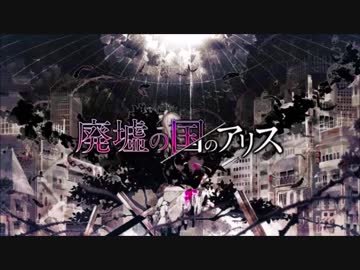 【てぅ】廃墟の国のアリス 【歌ってみた】
