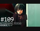 【実況】#109:BITTERSWEET FOOLS 初見実況プレイ【第十九話】