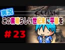 【kenshi】この素晴らしい世紀末に平穏を#23【実況】