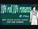 【PIKO】10% roll,10% romance【カバー曲】