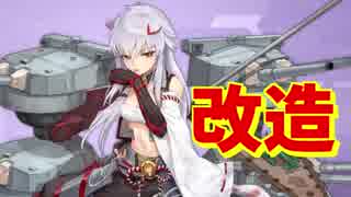 半改造対策が講じられた航空戦艦日向！ 僕は改造を決意しました【アズールレーン】