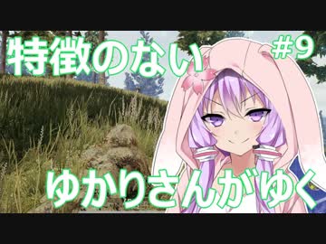【PUBG】特徴のないゆかりさんがゆく #9【VOICEROID実況】