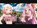 【ボイスロイド＆チェビオ実況】茜とOИEは貧乳である。【FARCRY5/VOICEROID・CeVIO実況プレイ】