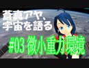 小学生でも宇宙を語るよ#03「微小重力環境」