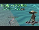 【Kenshi】ドン底ハイブ少年の、ぶらり一人旅 #02