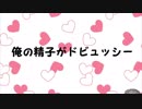 【さきたす】が『俺の精子がドビュッシー』を歌ってみドビュ【オリジナル動画】