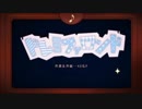 【2人で歌ってみた】ドレミファロンド(ここあ×はな)