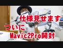 【開封動画】ついに来た！DJI Mavic 2 Pro購入！機体仕様全部見せます！！