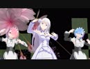 MMDリゼロ シューティングスター アリエP エミリア レム ラム FullHD 30fps