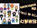 【HUNTER×HUNTER MAD】 Kill Em All 【幻影旅団】ver.2018