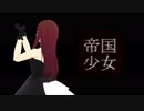 【MMDA3!】帝国少女【立花いづみ＋α】