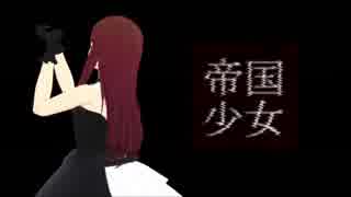 【MMDA3!】帝国少女【立花いづみ＋α】