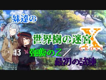 【世界樹の迷宮X】妹達の世界樹の迷宮X #3【VOICEROID実況】