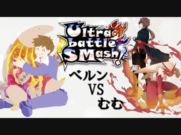 【ポケモンUSM】マイナーポケモンUltra battle SMash!【VSむむ】