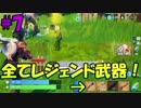 【実況】全てレジェンド武器！ 初心者のフォートナイト(Switch版) #7