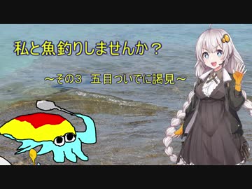 私と魚釣りしませんか？～その3　五目ついでに謁見～