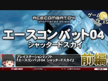 【エースコンバット04】生きた空と競争原理-ゲームゆっくり解説【第38回前編-ゲーム夜話】