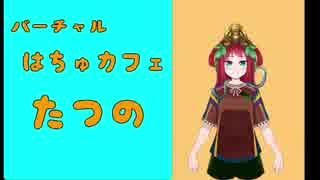 新人爬虫類系Vtuberたつの！バーチャル爬虫類カフェをオープンする！！ニコニコ支店！