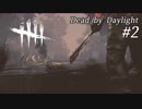 初心者生存者のDead by Daylight #2【ゆっくり実況】
