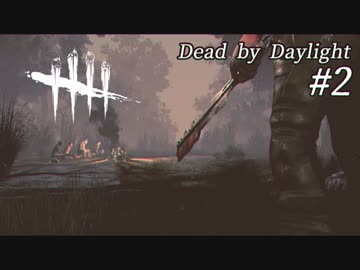 初心者生存者のDead by Daylight #2【ゆっくり実況】