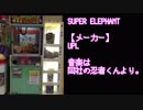 【クレーン】SUPER ELEPHANT (スーパーエレファント)
