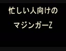 忙しい人向けの「マジンガーZ」