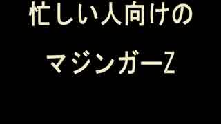 忙しい人向けの「マジンガーZ」