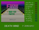 【バンブラP】DEATH WIND【F-ZERO(SFC)】