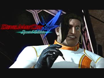 【デビルメイクライ４ SE】嶮腕の青魔、壮魂の赤魔！ part８【実況】