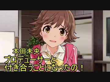 武内Pと○○が付き合ったら　らすと