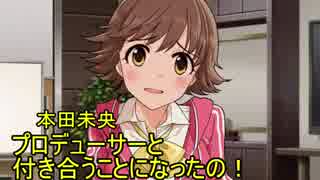 武内Pと○○が付き合ったら　らすと