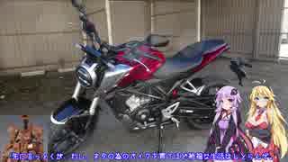 【マキ】都道府県奇行01【ゆかり】〈CB125R〉納車編