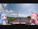 【VOICEROID車載】世を忍び琴葉姉妹と旅をする Part.1