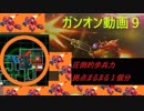 圧倒的歩兵力拠点まるまる１個分【ガンオン動画９】１００人以上の同時バトル！超たのしいオススメゲーム