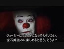 【嘘字幕シリーズ】ペニーワイズがUNITIA(ユニティア) をお勧めするようです
