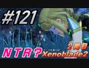 #121 嫁が実況(ゲスト夫)『ゼノブレイド２』～小指をぶつけてニューゲーム編～