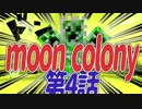 【実況】moon colony 第4話【Minecraft】
