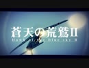 蒼天の荒鷲Ⅱ コンセプトムービー