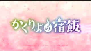 [叩いてみた] ウツシヨノユメ / かくりよの宿飯 OP FULL [YasuAki]