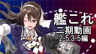 【艦これ　実況】2期の通常マップをやってく動画　2-5,3-5編