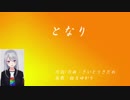 【樋口楓イメージソング】「となり」（Full Version）