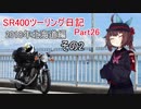 【東北きりたん車載】SR400ツーリング日記 Part26 2018年北海道編その2