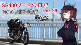 【東北きりたん車載】SR400ツーリング日記 Part26 2018年北海道編その2